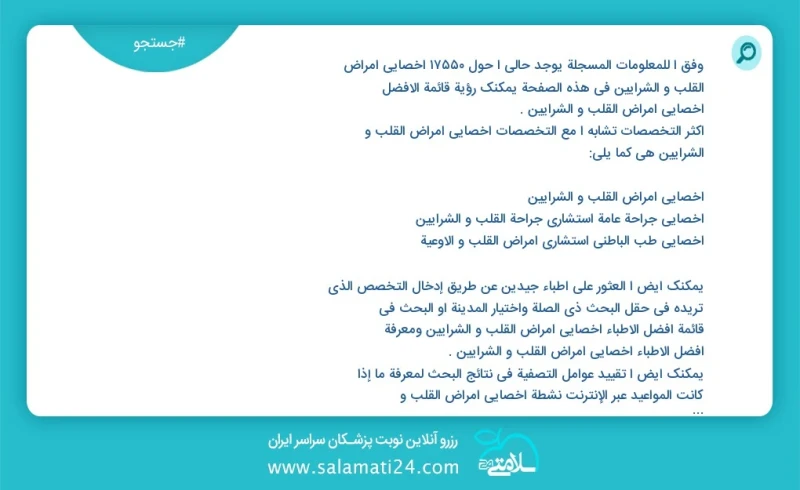 وفق ا للمعلومات المسجلة يوجد حالي ا حول 10000 اخصائي امراض القلب و الشرایین في هذه الصفحة يمكنك رؤية قائمة الأفضل اخصائي امراض القلب و الشرا...